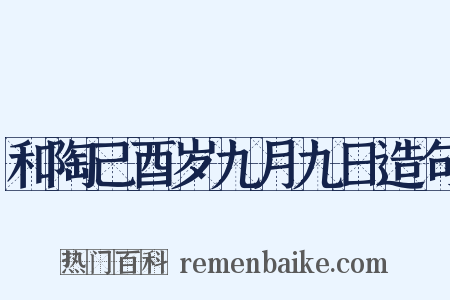 和陶己酉岁九月九日造句是什么意思的图片